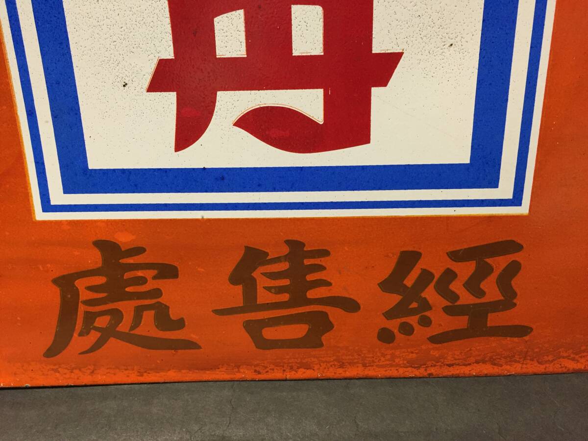 ☆仁丹 ホーロー看板 戦前 仁丹 紅粒・銀粒 中国 両面 横幅約70cm 琺瑯
