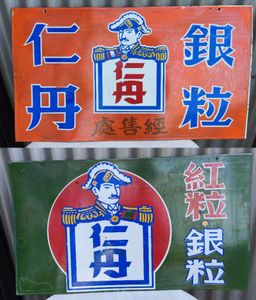 仁丹 看板の値段と価格推移は？｜7件の売買データから仁丹 看板の価値