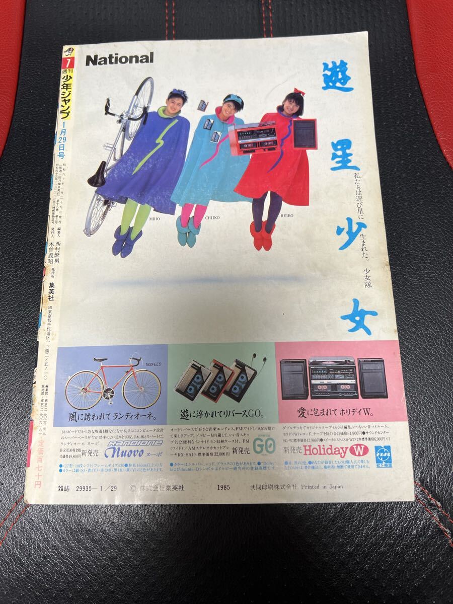 当時物】週刊少年ジャンプ 1985年7号 ドラゴンボール DRAGON BALL 鳥山