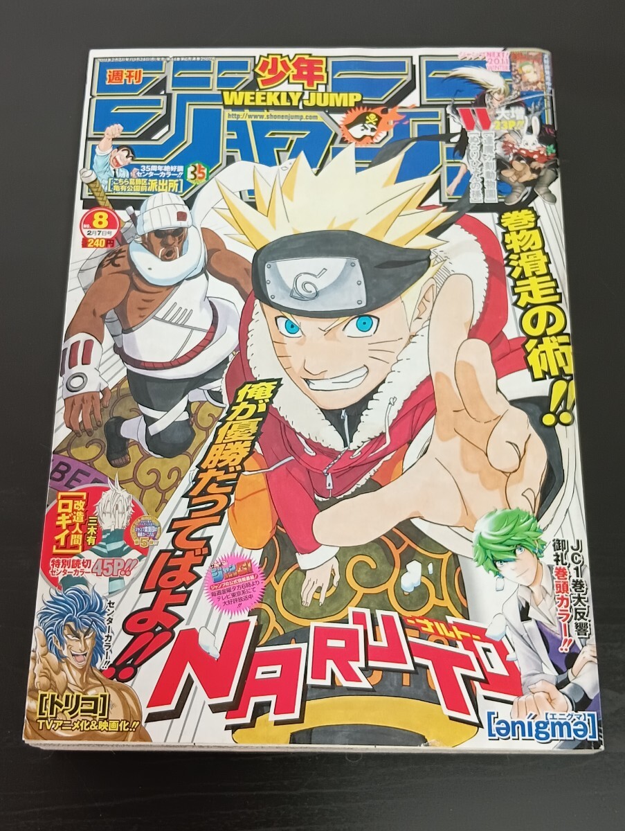 少年ジャンプ 2011年NO.8 ナルト表紙 ワンピース トリコ 銀魂