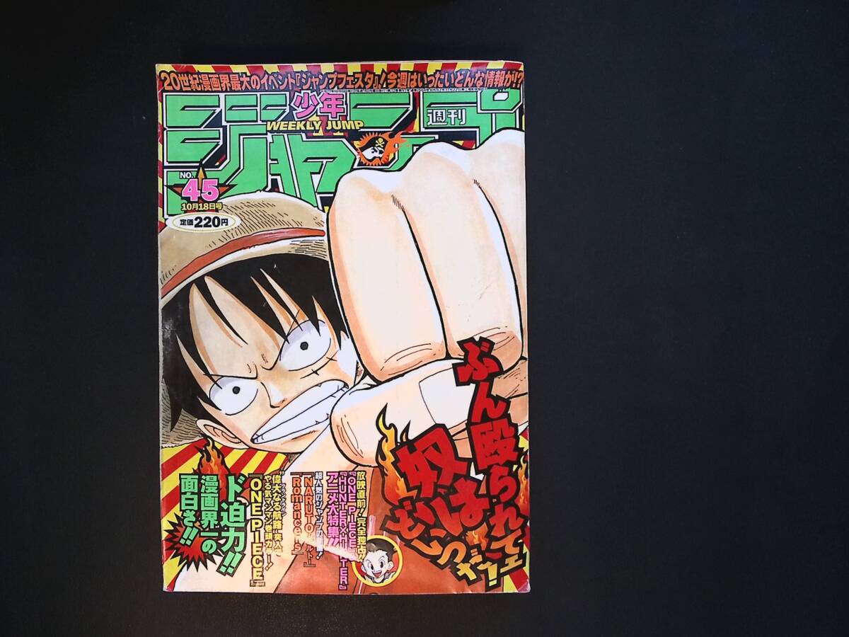 05/週刊少年ジャンプ 1999年 No.45ワンピース 表紙 巻頭カラー掲載