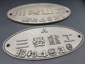 日本国有鉄道 プレートの値段と価格推移は？｜64件の売買データから