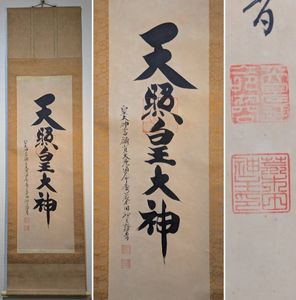 天照皇大神 掛け軸の値段と価格推移は？｜5件の売買データから天照皇
