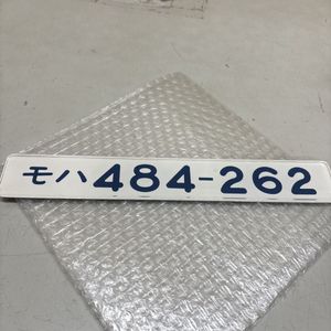 日本国有鉄道 プレートの値段と価格推移は？｜64件の売買データから