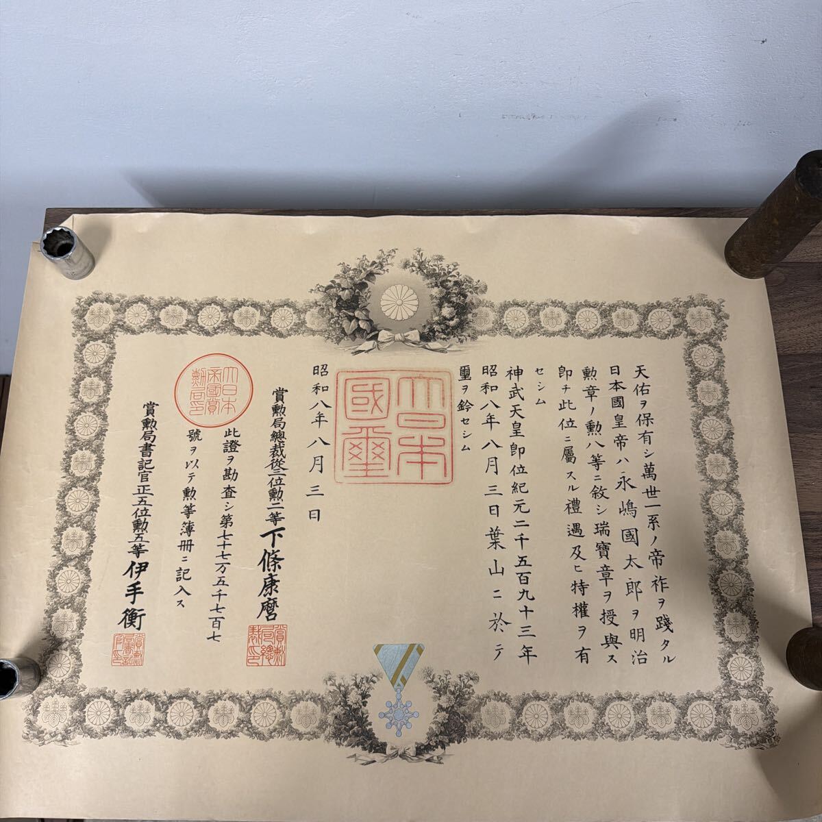 昭和8年1933年 勲八等瑞宝章 勲記 証書 賞状 資料 表彰状 旧日本軍