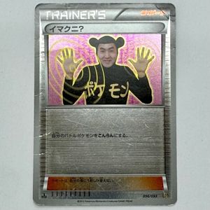イマクニ カードの値段と価格推移は？｜114件の売買データからイマクニ