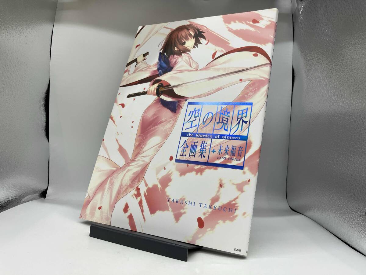 空の境界 the Garden of sinners 全画集 未来福音 extra chorusの値段 