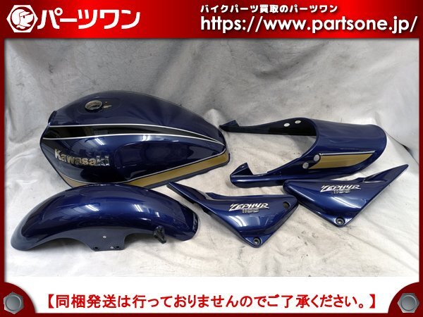 ○中古品○ゼファー1100用 カワサキ純正 外装セット (タンク・サイド