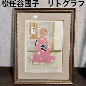 松任谷國子の値段と価格推移は？｜4件の売買データから松任谷國子の