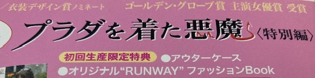 プラダを着た悪魔 DVD特別編 初回生産限定特典○オリジナル