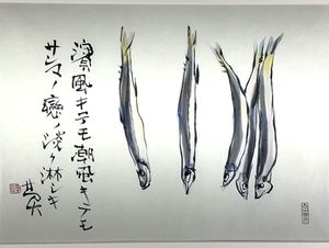 榊莫山の値段と価格推移は？｜17件の売買データから榊莫山の価値が