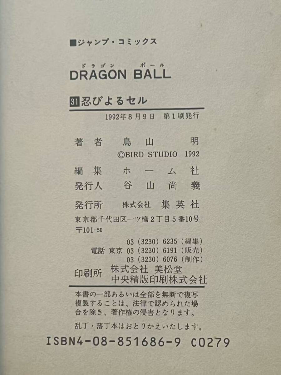 ドラゴンボール dragon ball 初版 サイン本 コミック 31巻 鳥山明