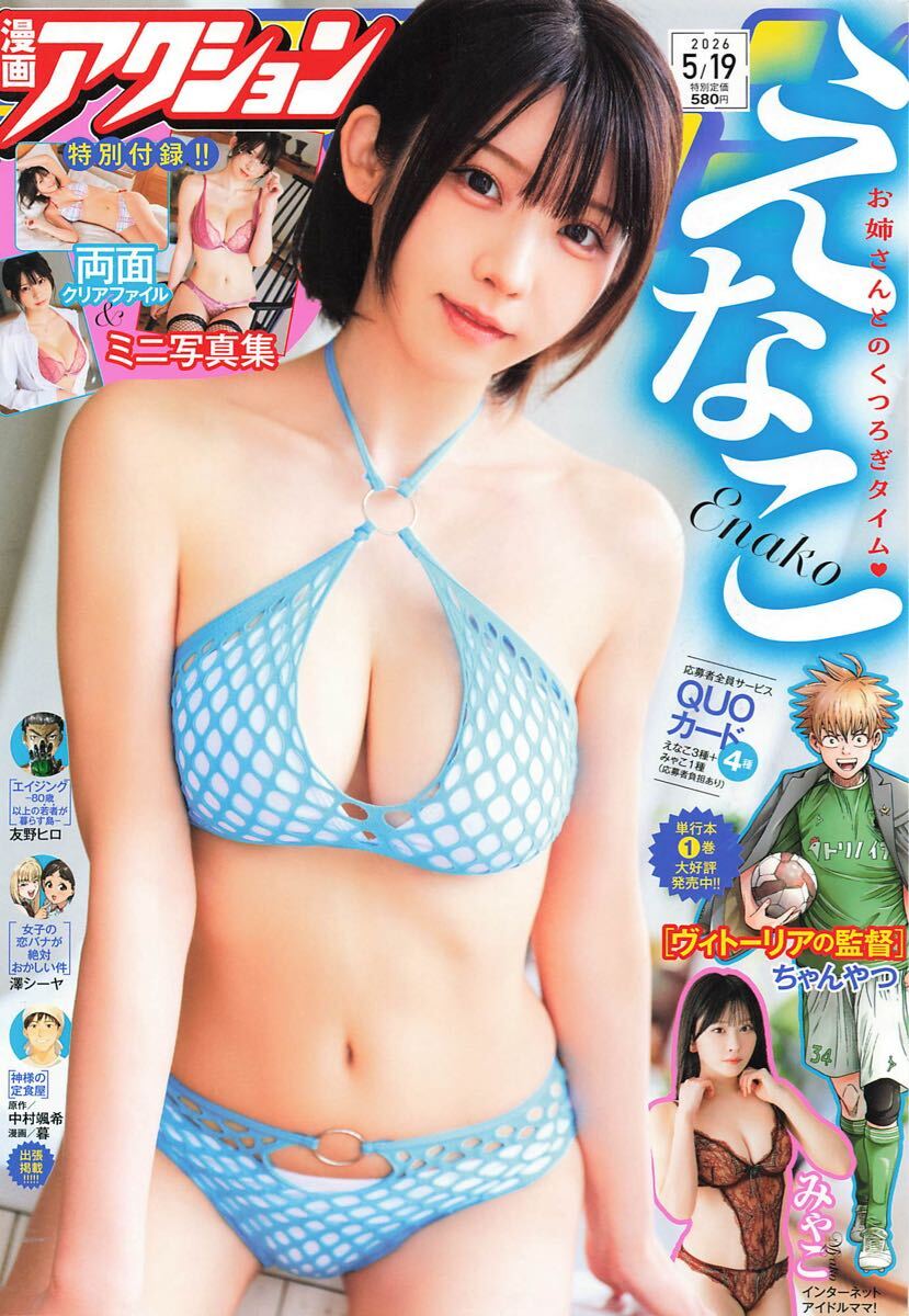 150μ】 えなこ 厚手 ラミネート加工 12ページ 漫画アクション 切り抜き