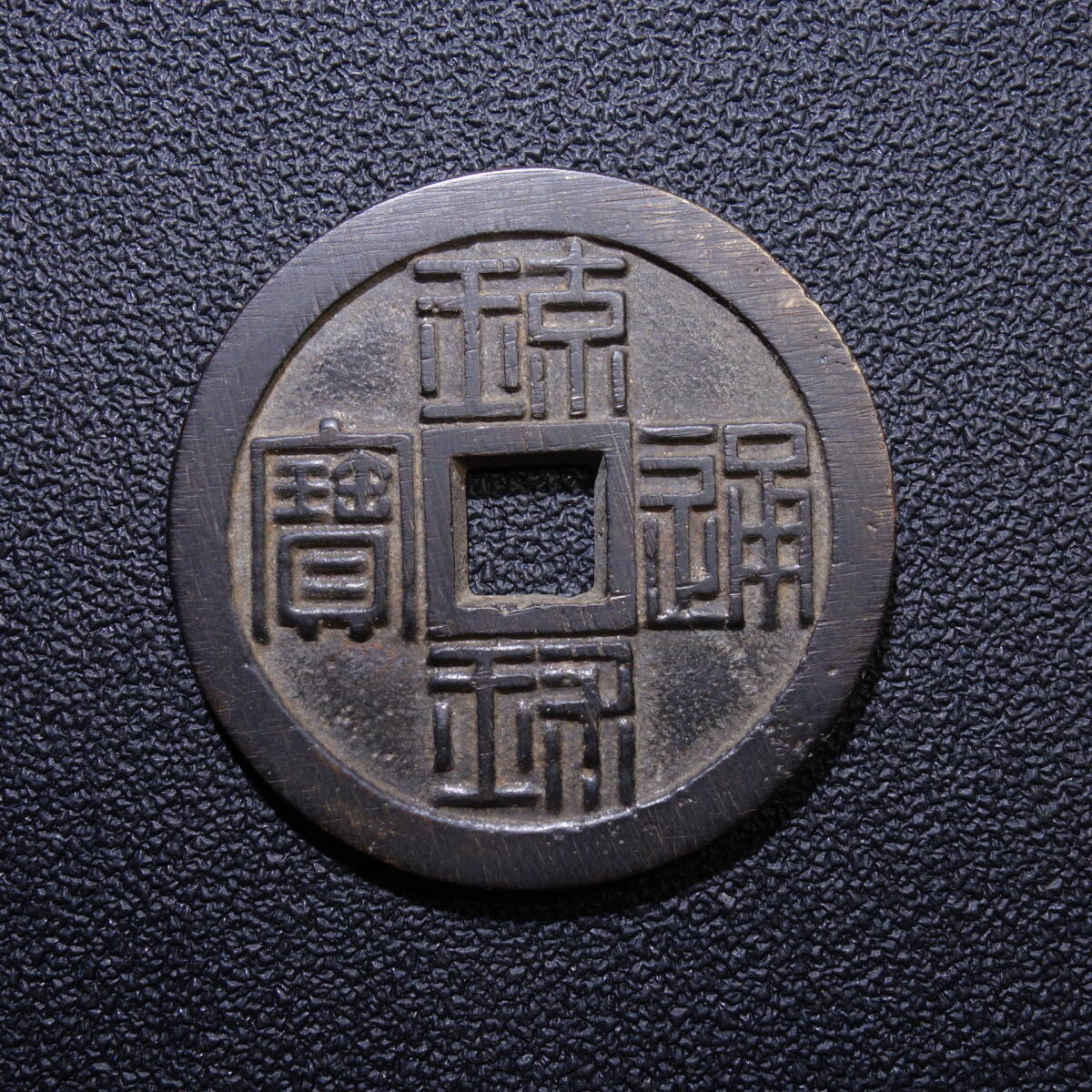 古銭 琉球通宝 半朱 円形 方孔 篆書 文久三年 薩摩藩鋳造 穴銭 骨董品