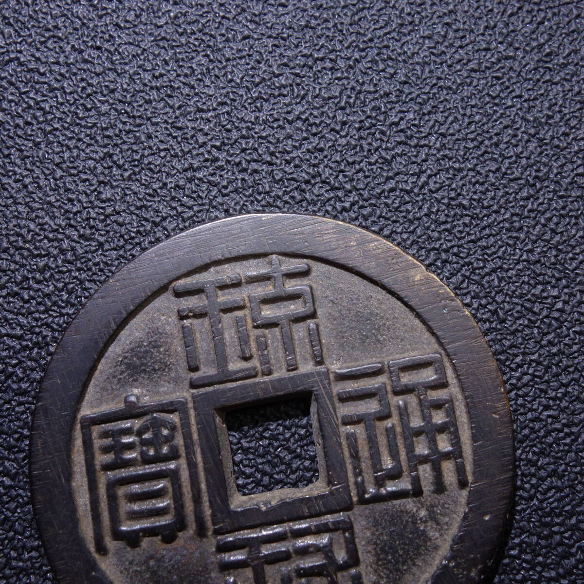 4-640 琉球通宝　サ刻印　薩摩藩鋳造　穴銭　古銭　33g 古銭 琉球通宝 半朱 円形 方孔 篆書 文久三年 薩摩藩鋳造 穴銭 骨董品