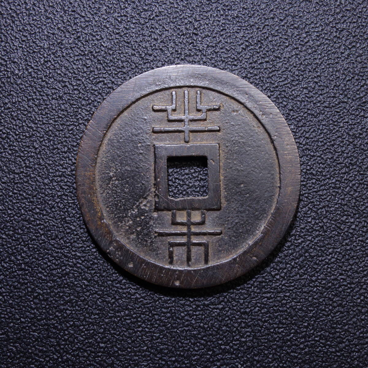 古銭 琉球通宝 半朱 円形 方孔 篆書 文久三年 薩摩藩鋳造 穴銭 骨董品
