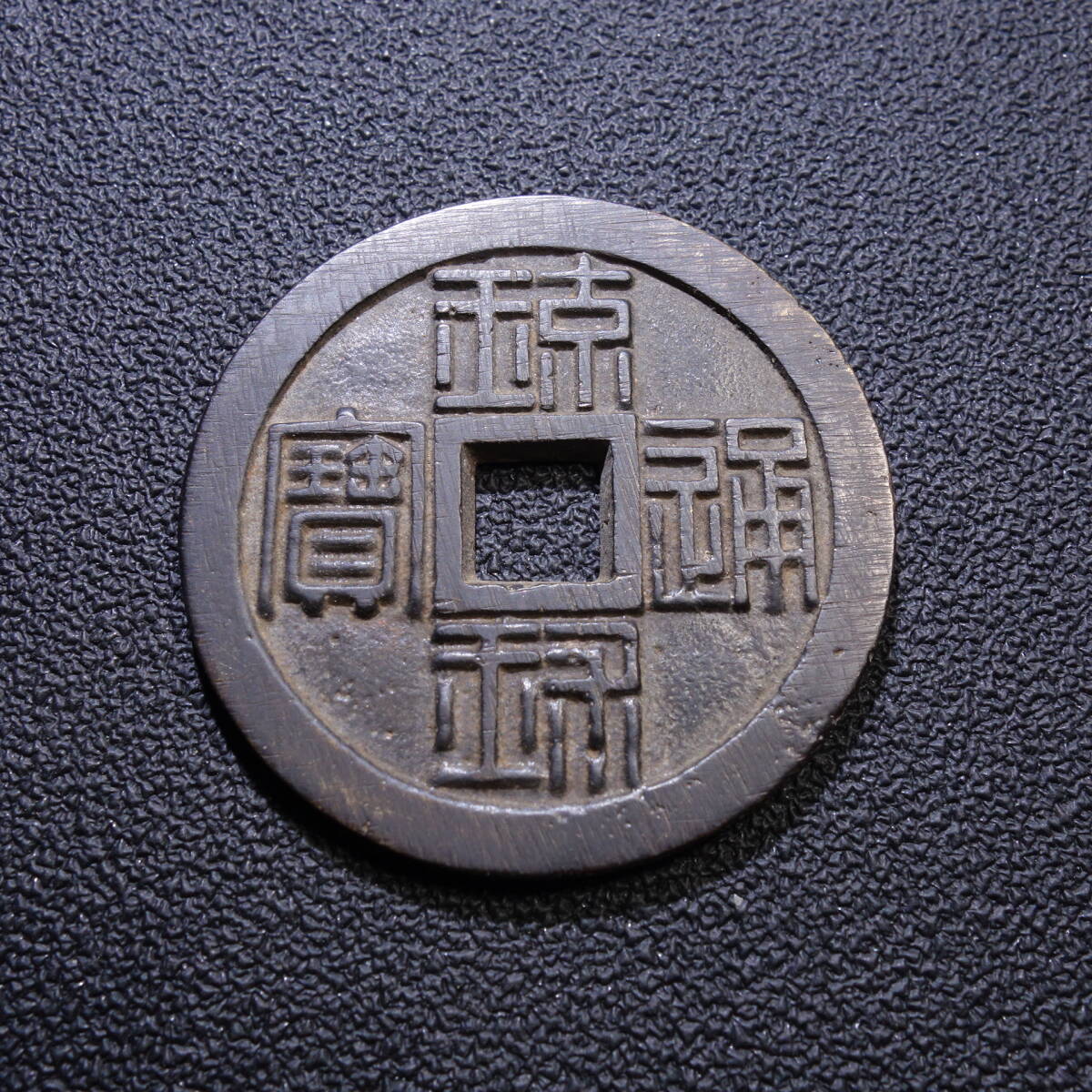 古銭　万年福寿　穴銭　琉球通宝 古銭 琉球通宝 半朱 円形 方孔 篆書 文久三年 薩摩藩鋳造 穴銭 骨董品