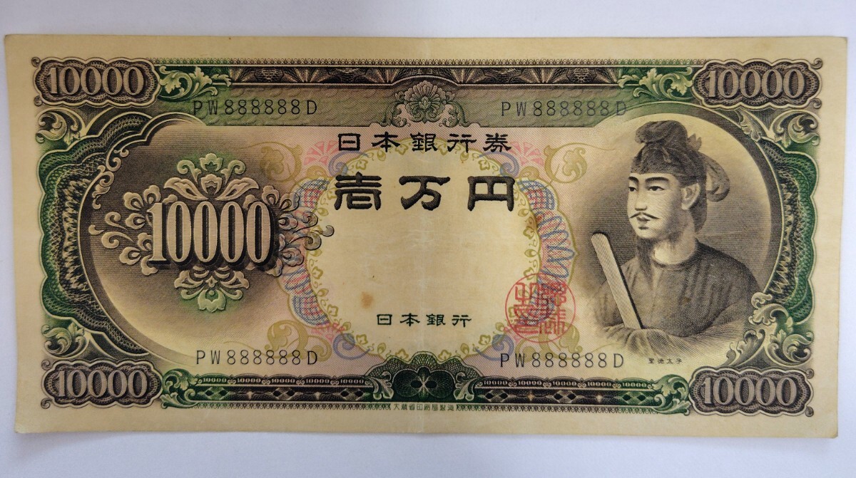 聖徳太子 ゾロ目の値段と価格推移は？｜6件の売買データから聖徳太子
