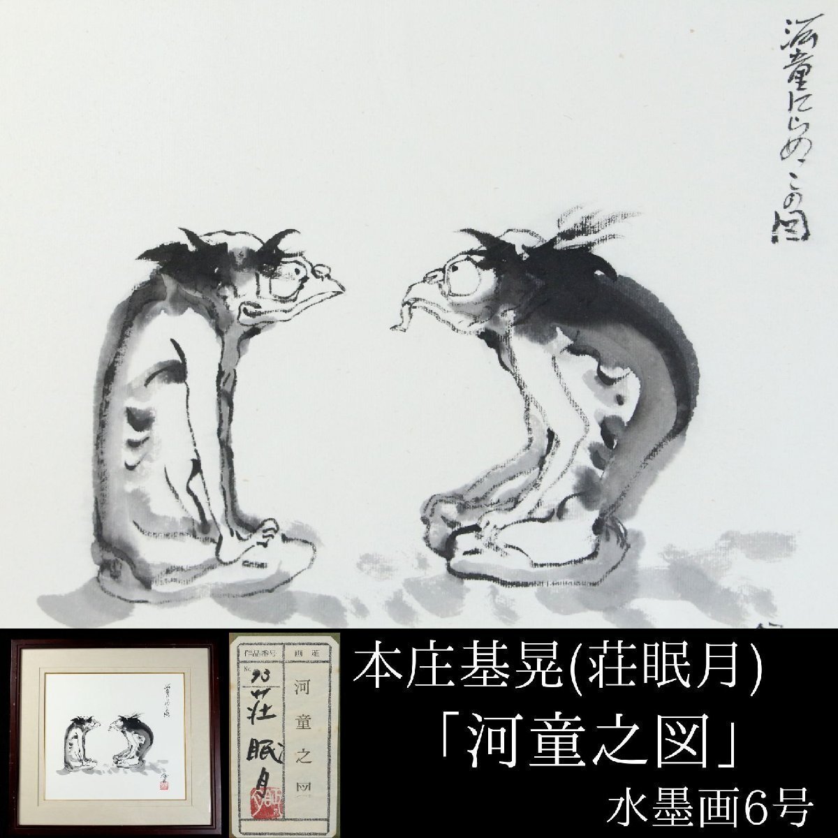 LIG】真作保証 本庄基晃(荘眠月) 「河童之図」 水墨画6号 妖怪絵 額装