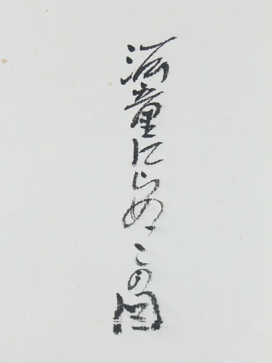 LIG】真作保証 本庄基晃(荘眠月) 「河童之図」 水墨画6号 妖怪絵 額装