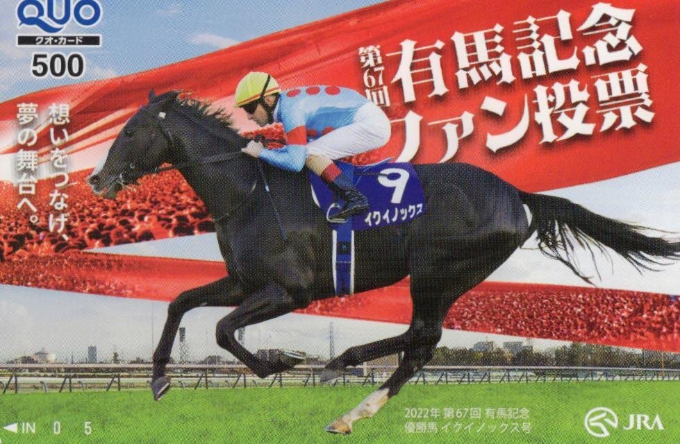 有馬記念クオカードの値段と価格推移は？｜5件の売買データから有馬