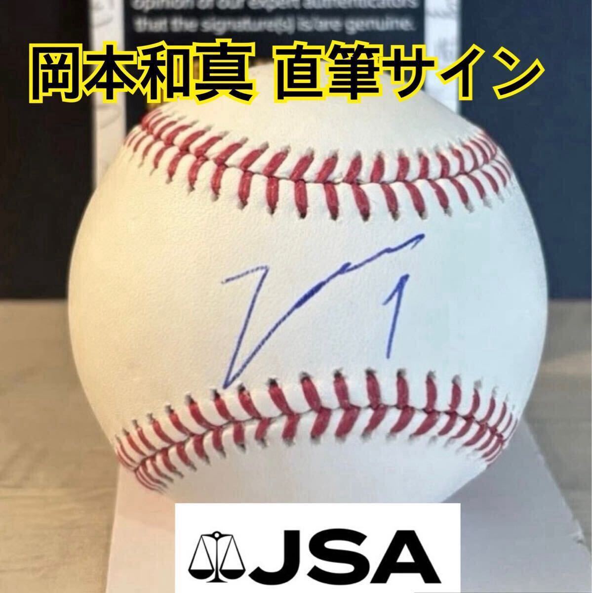 岡本和真 直筆サイン ボール JSA 証明付 ☆ブルージェイズ MLB 公式球