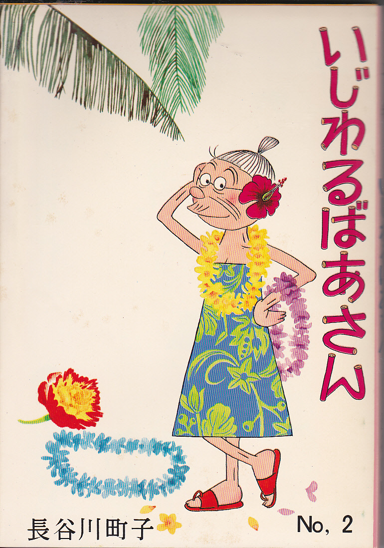 サザエさん、意地悪ばあさん、まとめ売り いじわるばあさん 姉妹社の値段と価格推移は？｜3件の売買データから