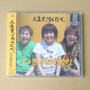 122位 gk-439★いきものがかり 人生すごろくだべ。 CD+DVD レア 未開封 いきもの観察日記 動画