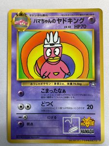 ハマちゃんのヤドキングのYahoo!オークション(旧ヤフオク!)の相場