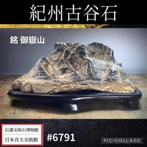 6960 揖斐川白倉谷石 ウブ 土中石 銘 穂高連峰 水石 骨董 盆栽 盆石 6960