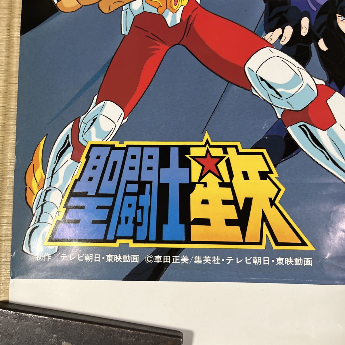 聖闘士星矢 アスガルド編 アニメ ポスター 当時物 車田正美 昭和レトロ
