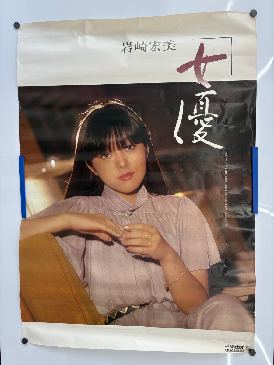 ⑨R2s◇岩崎宏美 十六夜◇当時物 ポスター 昭和レトロ 歌手 アイドル