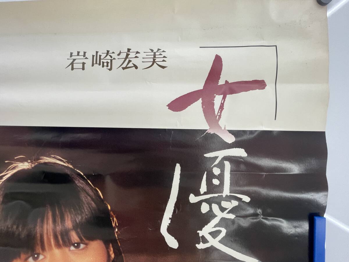 ⑨R2s◇岩崎宏美 十六夜◇当時物 ポスター 昭和レトロ 歌手 アイドル
