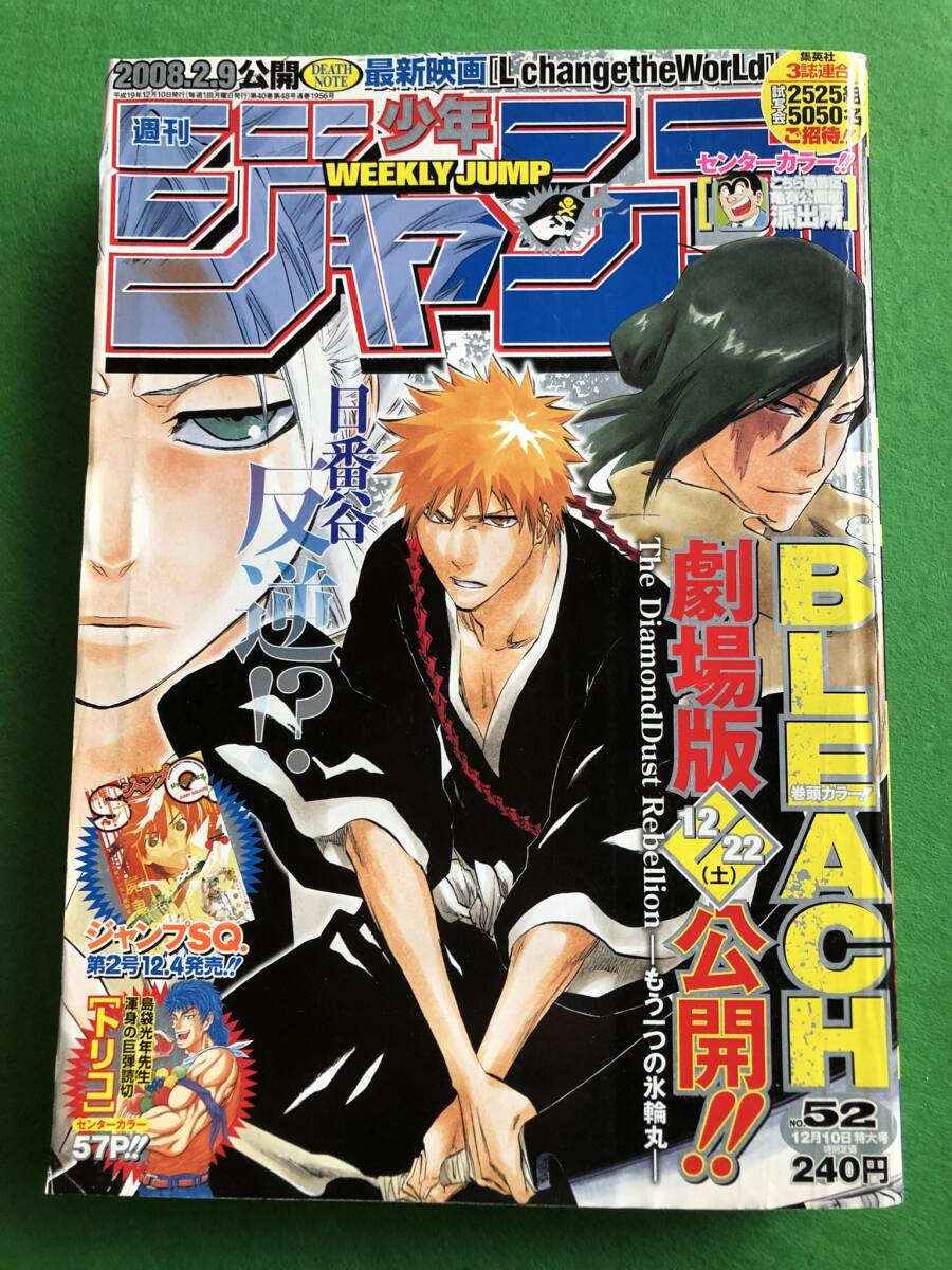 週刊少年ジャンプ 2007年52号◇表紙・巻頭カラー BLEACH-ブリーチ