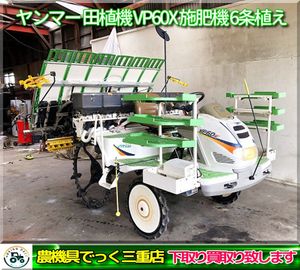 埼玉県】ヤンマー田植え機 VP6 （6条） Yahoo!オークション