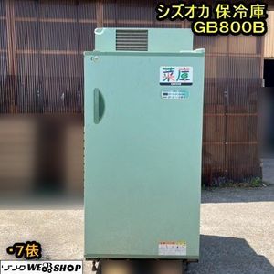 中古品　農産物保管庫　GB800 菜庫 菜庫 GB800の値段と価格推移は？｜9件の売買データから菜庫 GB800の