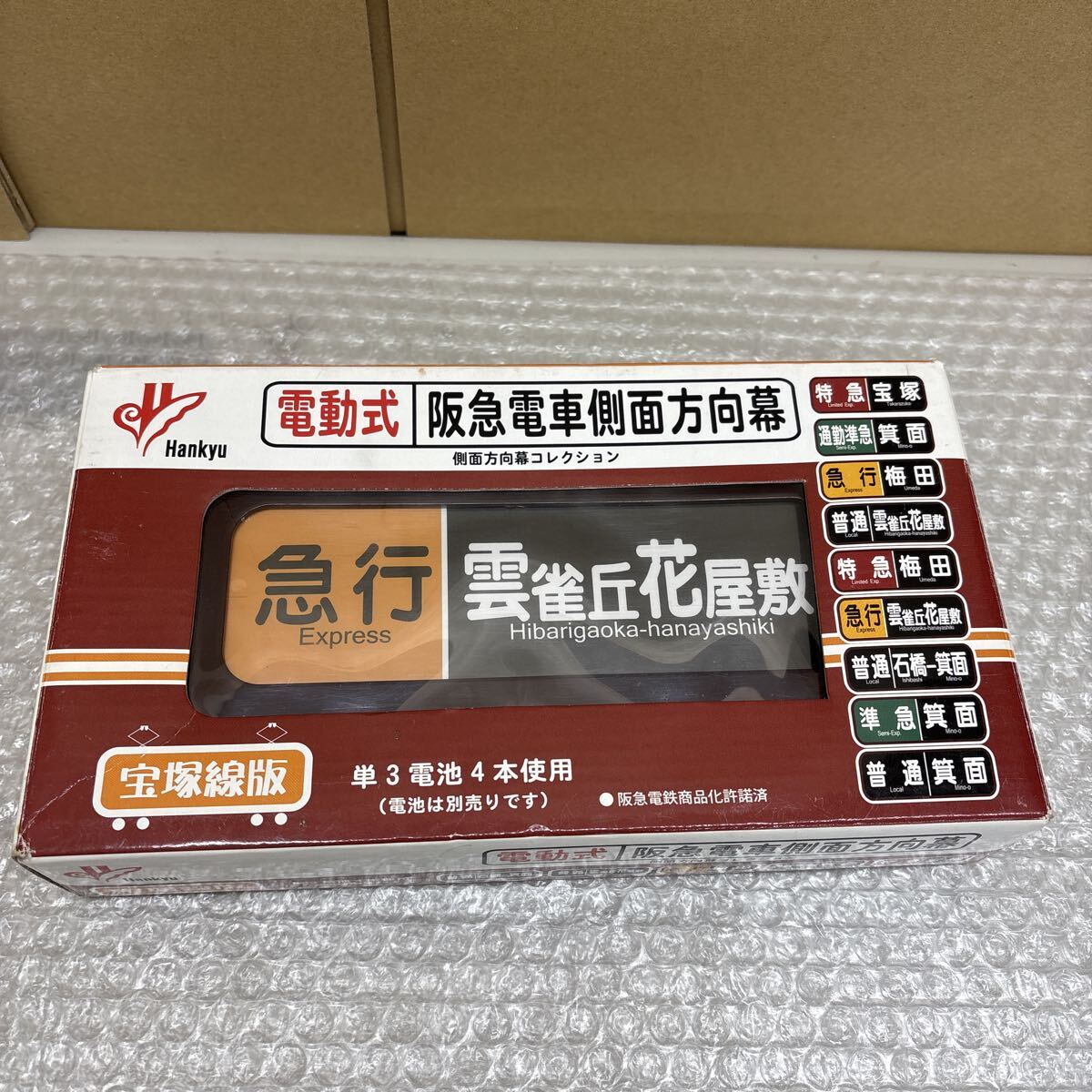 阪急電車 側面方向幕コレクション 宝塚線版 京都線版 2個セット(行先板