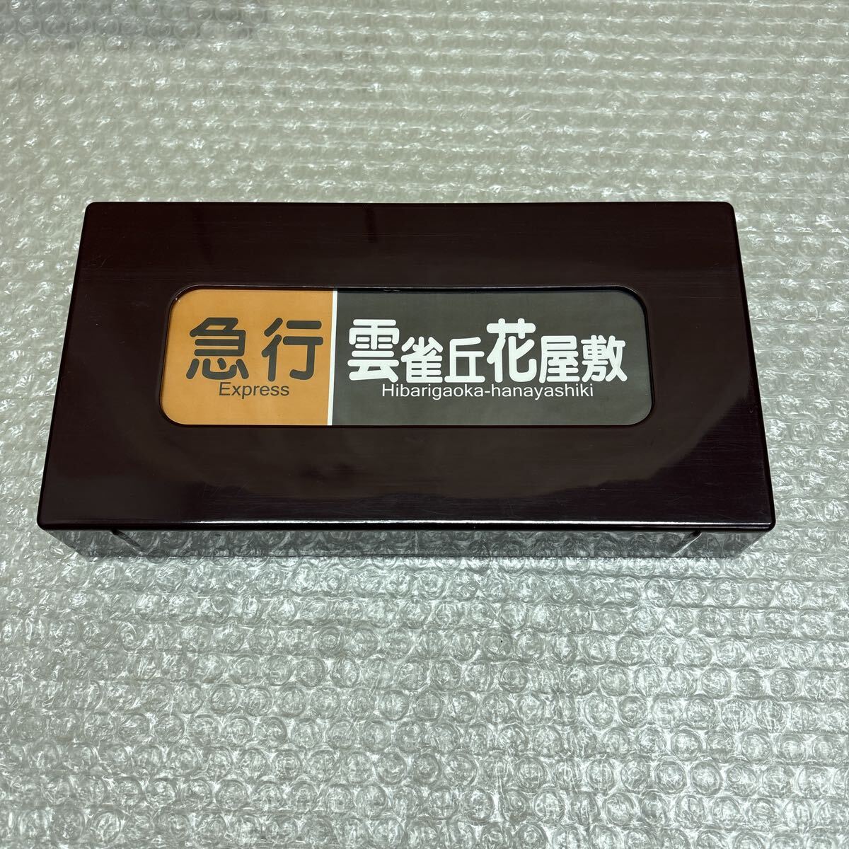 阪急電車 側面方向幕コレクション 宝塚線版 京都線版 2個セット(行先板