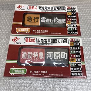 阪急 方向幕の値段と価格推移は？｜14件の売買データから阪急 方向幕の
