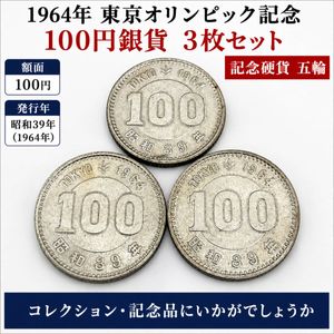 東京オリンピック記念 銀合金(セット)の中古価格は17,687円｜記念硬貨