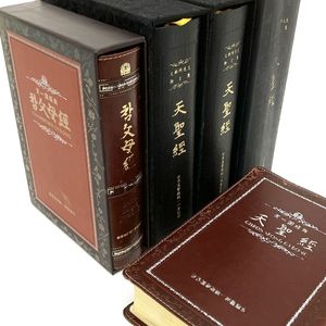 人文、社会 統一教会 天聖経 書籍/本/BOOK 天聖經