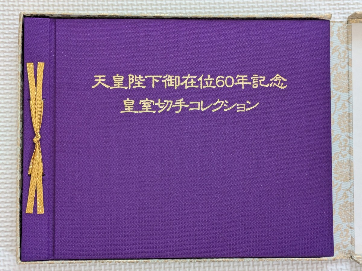 天皇陛下御在位60年記念 切手の値段と価格推移は？｜3件の売買データ