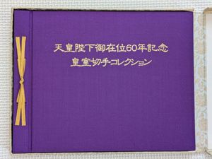 天皇陛下御在位60年記念 切手の値段と価格推移は？｜3件の売買データ