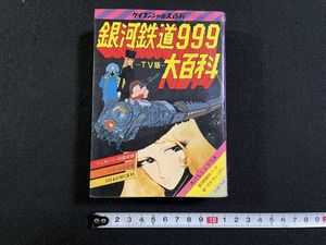 銀河鉄道999 初版のYahoo!オークション(旧ヤフオク!)の相場・価格を