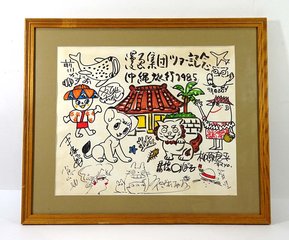 模写】緑屋s□ 額装 漫画集団 直筆サイン イラスト 寄せ書 9名 (手塚