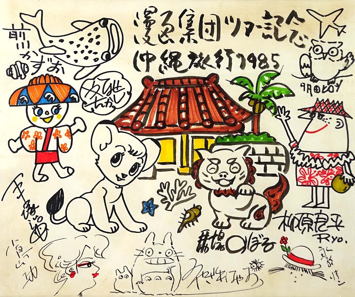 模写】緑屋s□ 額装 漫画集団 直筆サイン イラスト 寄せ書 9名 (手塚