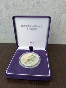 鉄道開業150周年記念 純銀の中古価格は15,890円｜記念硬貨の新品・中古