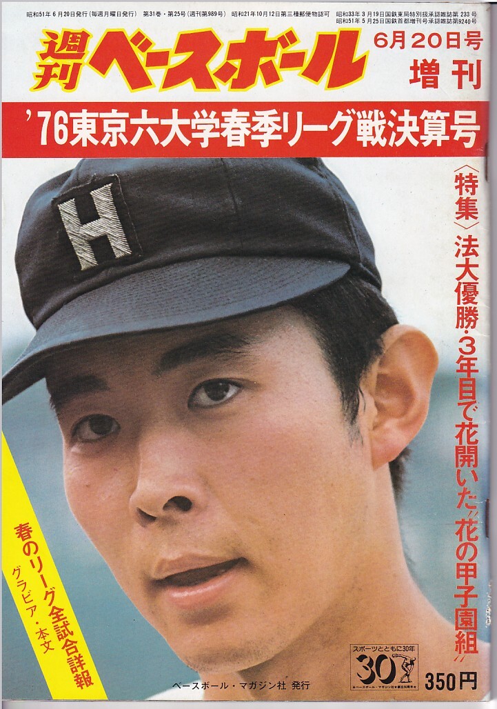 週刊ベースボール1976年6月20日号/'76東京六大学春季リーグ戦決算号