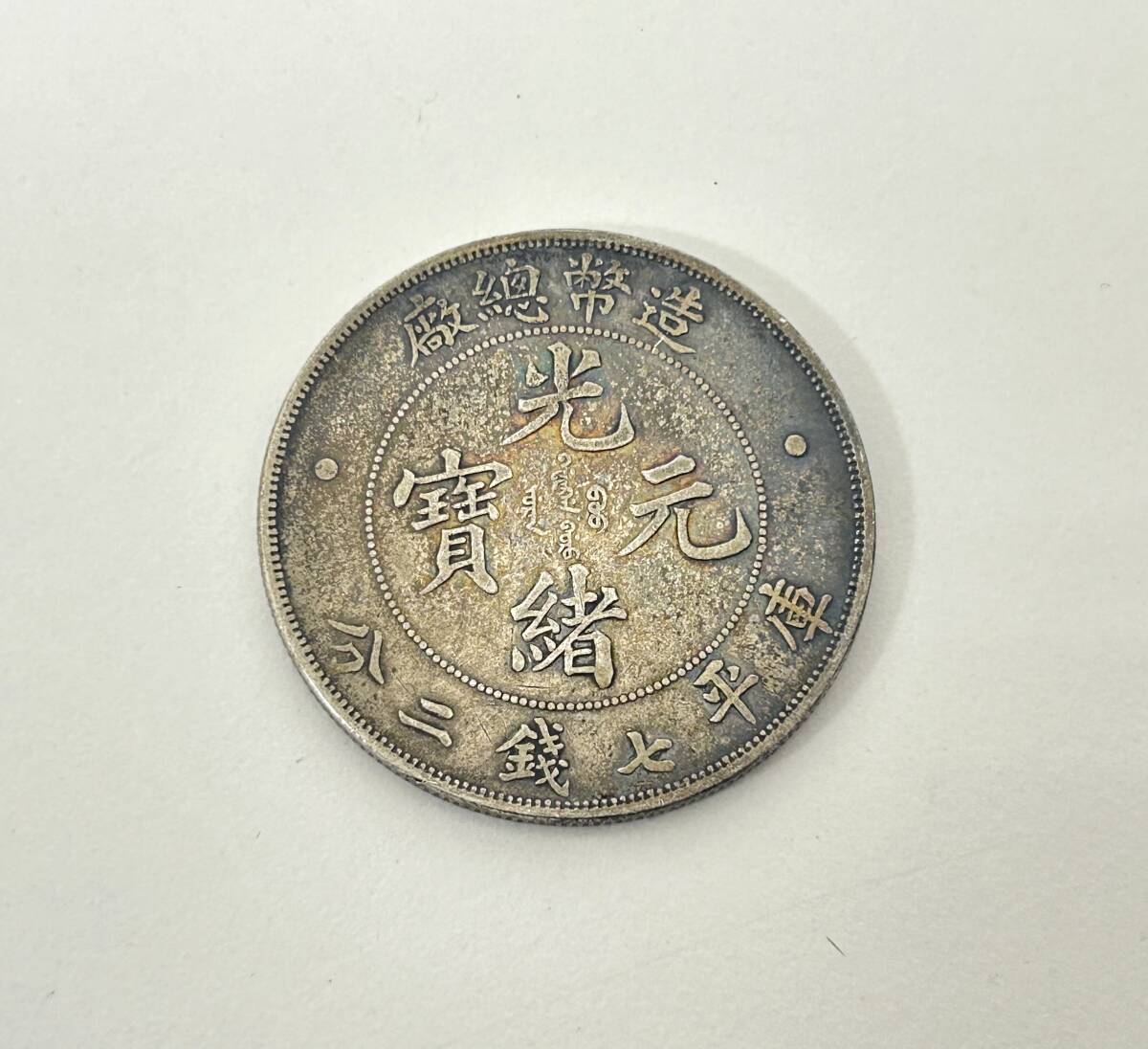光緒元寶の値段と価格推移は？｜275件の売買データから光緒元寶の価値