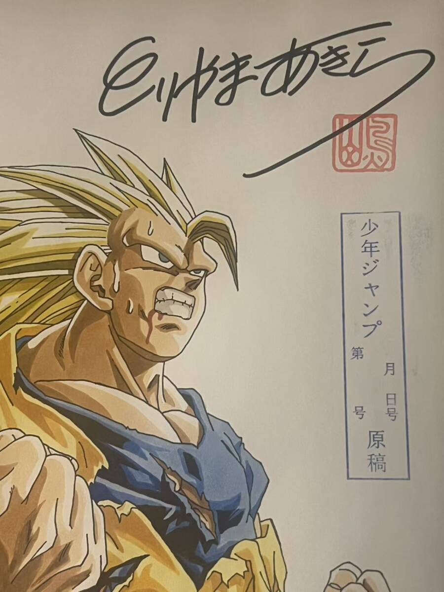鳥山明 手描き原稿 A4 直筆イラストサイン ドラゴンボール 超サイヤ人3